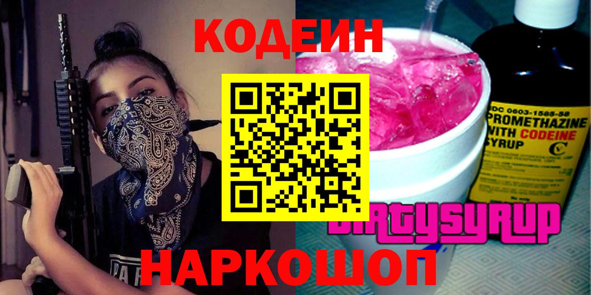 Кодеиновый сироп Lean Purple Drank  Кодеиновый сироп Lean Purple Drank  Добрянка  Вход с VPN 